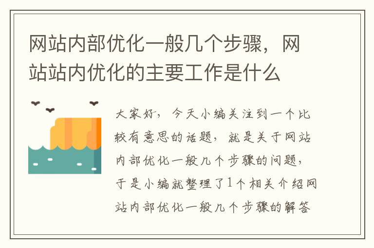 网站内部优化一般几个步骤，网站站内优化的主要工作是什么