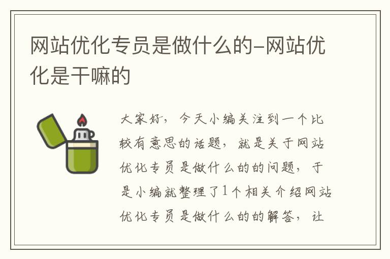 网站优化专员是做什么的-网站优化是干嘛的