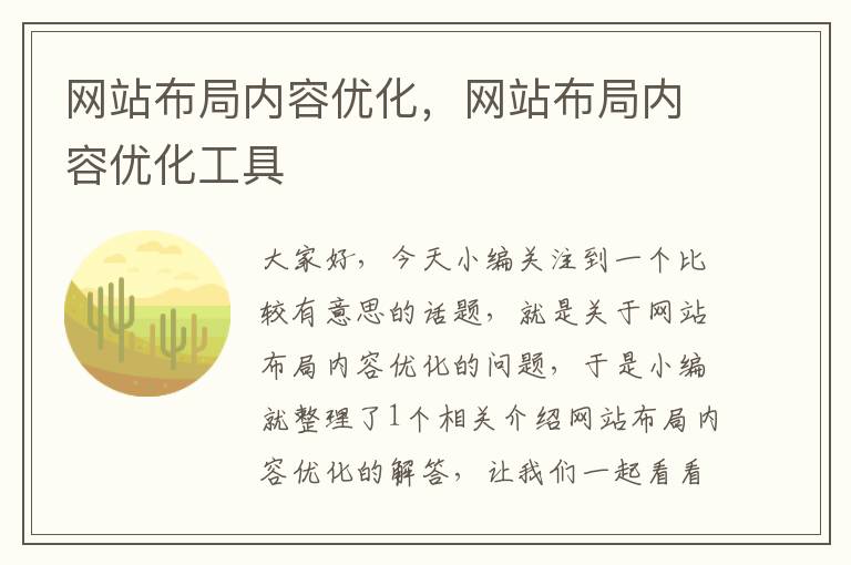 网站布局内容优化，网站布局内容优化工具