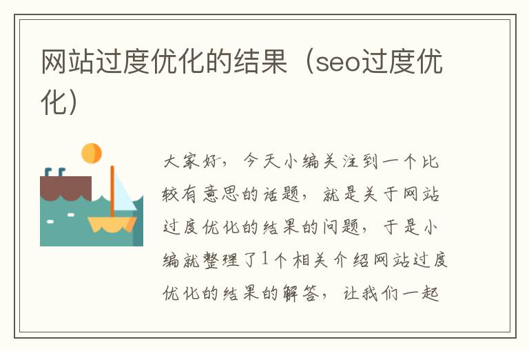 网站过度优化的结果（seo过度优化）