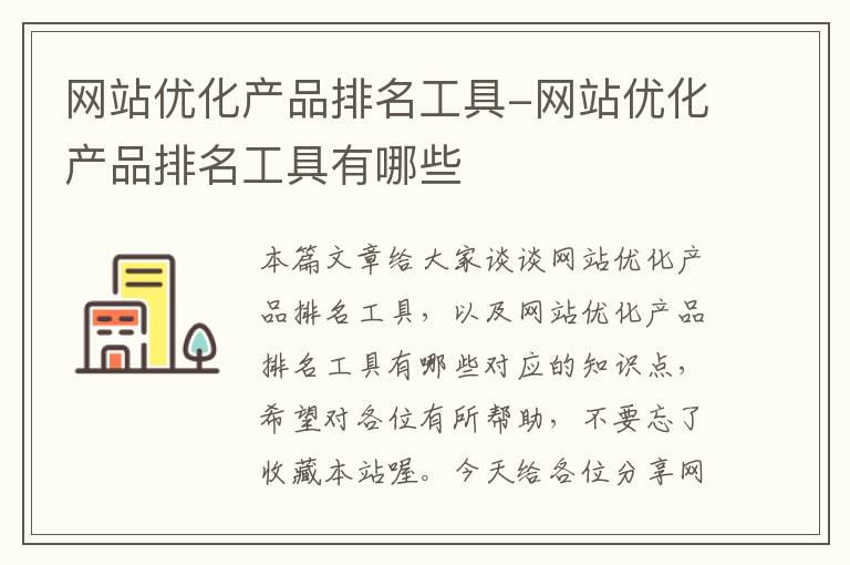 网站优化产品排名工具-网站优化产品排名工具有哪些