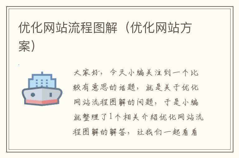 优化网站流程图解（优化网站方案）