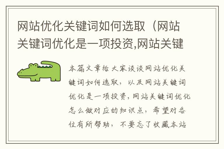 网站优化关键词如何选取（网站关键词优化是一项投资,网站关键词优化怎么做）