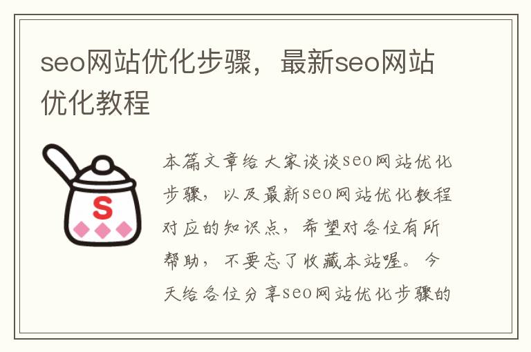 seo网站优化步骤，最新seo网站优化教程