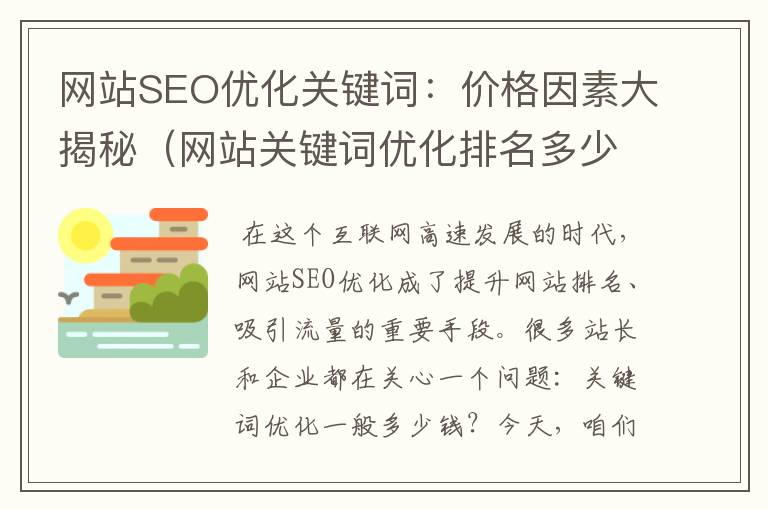 网站SEO优化关键词：价格因素大揭秘（网站关键词优化排名多少钱）