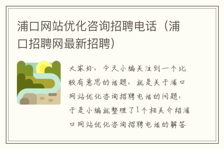 浦口网站优化咨询招聘电话（浦口招聘网最新招聘）