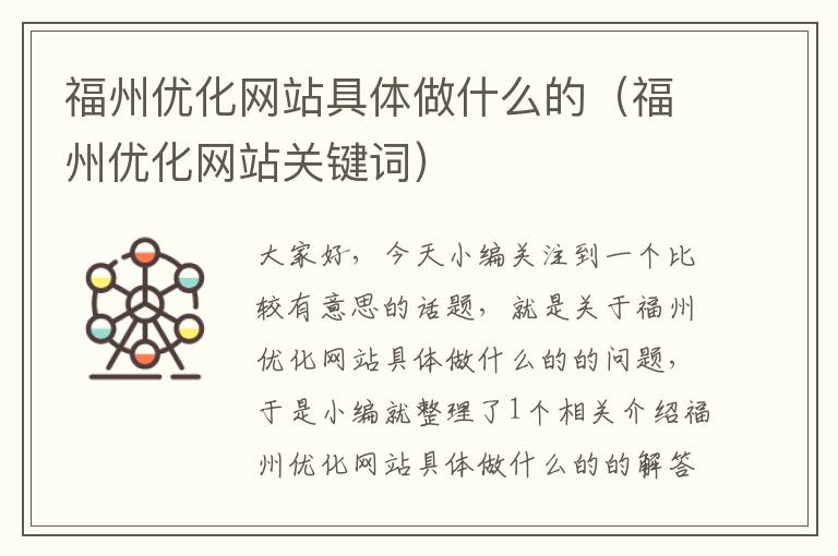 福州优化网站具体做什么的（福州优化网站关键词）