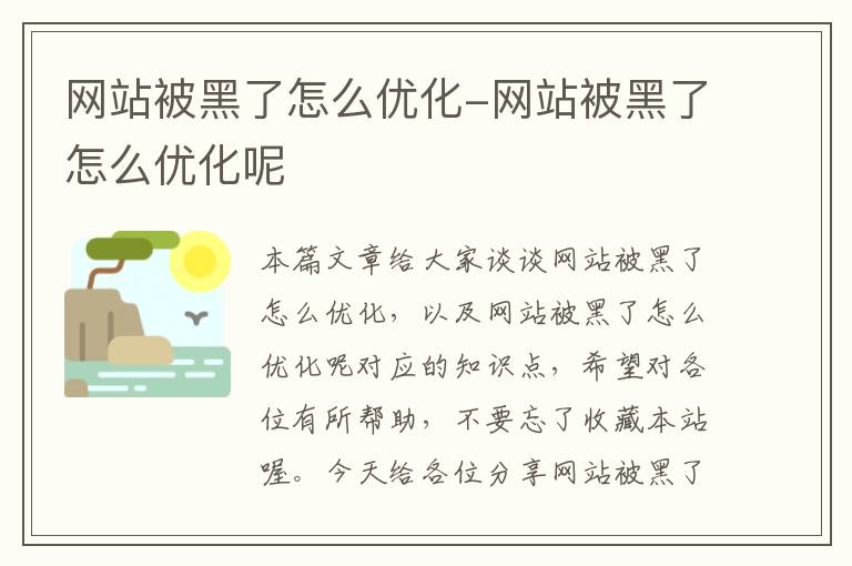 网站被黑了怎么优化-网站被黑了怎么优化呢