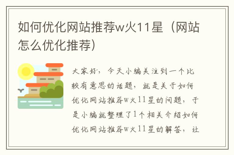 如何优化网站推荐w火11星（网站怎么优化推荐）