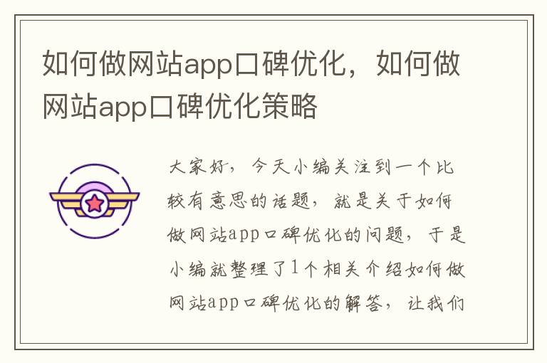 如何做网站app口碑优化，如何做网站app口碑优化策略