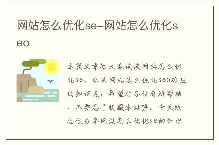 网站怎么优化se-网站怎么优化seo