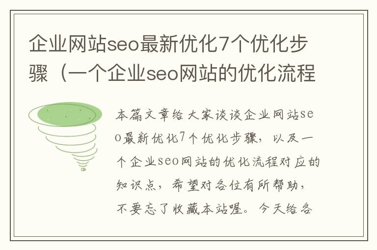 企业网站seo最新优化7个优化步骤（一个企业seo网站的优化流程）