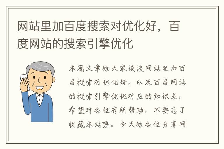 网站里加百度搜索对优化好，百度网站的搜索引擎优化