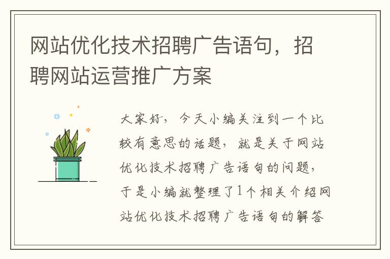 网站优化技术招聘广告语句，招聘网站运营推广方案