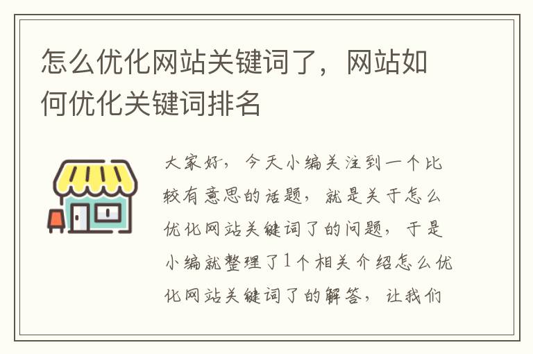 怎么优化网站关键词了，网站如何优化关键词排名