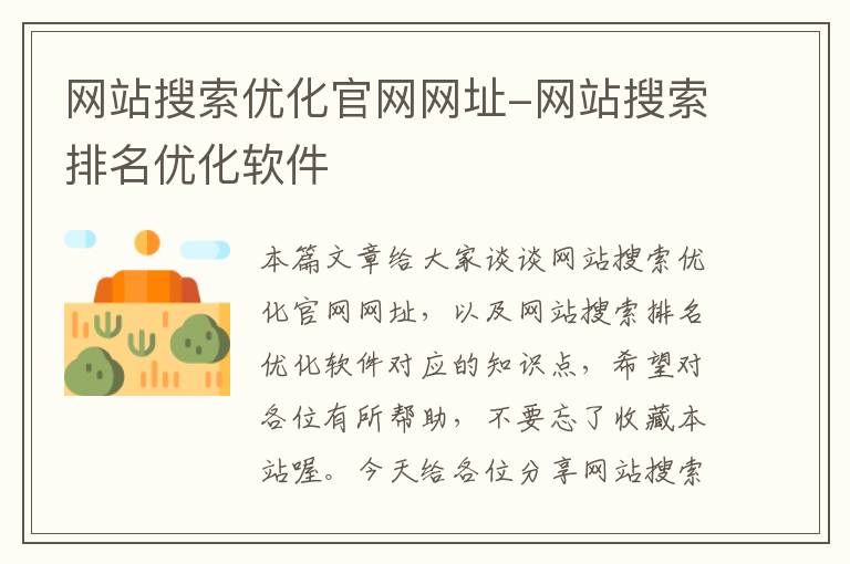 网站搜索优化官网网址-网站搜索排名优化软件