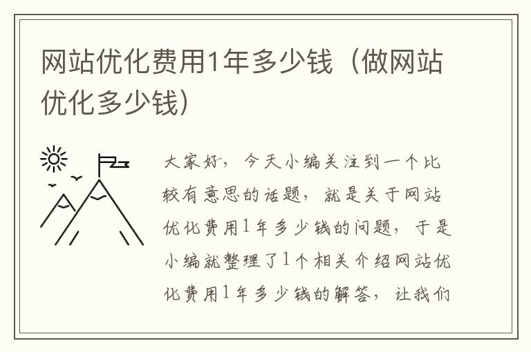 网站优化费用1年多少钱（做网站优化多少钱）