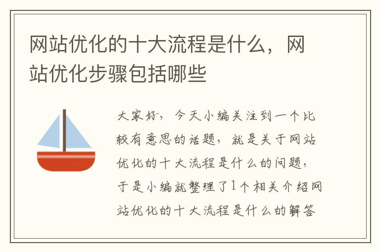 网站优化的十大流程是什么，网站优化步骤包括哪些