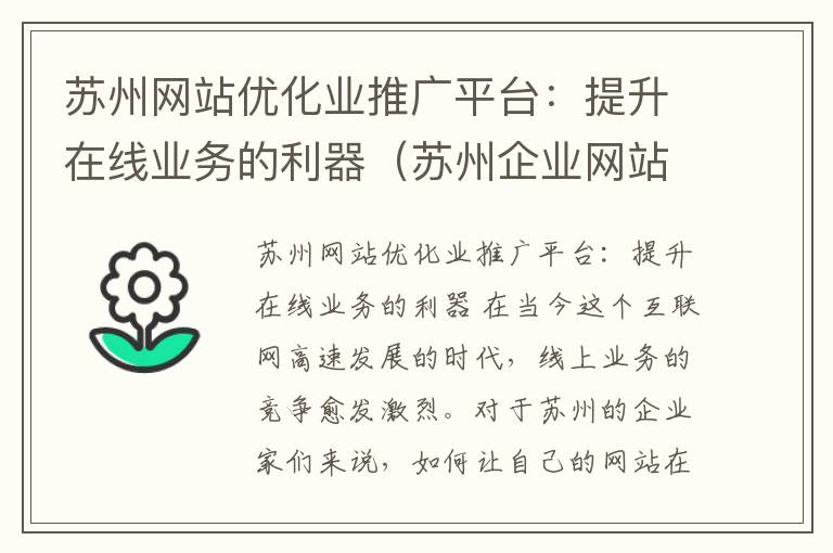 苏州网站优化业推广平台：提升在线业务的利器（苏州企业网站优化）