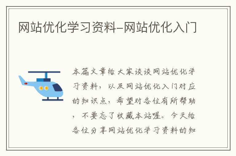 网站优化学习资料-网站优化入门