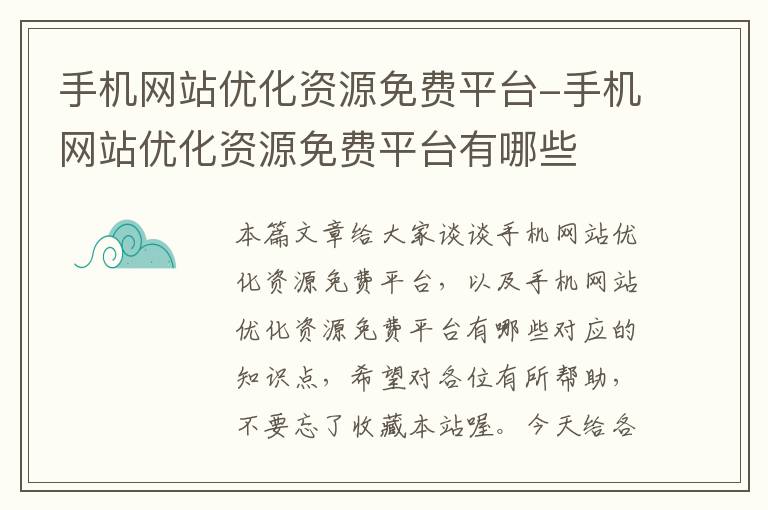 手机网站优化资源免费平台-手机网站优化资源免费平台有哪些