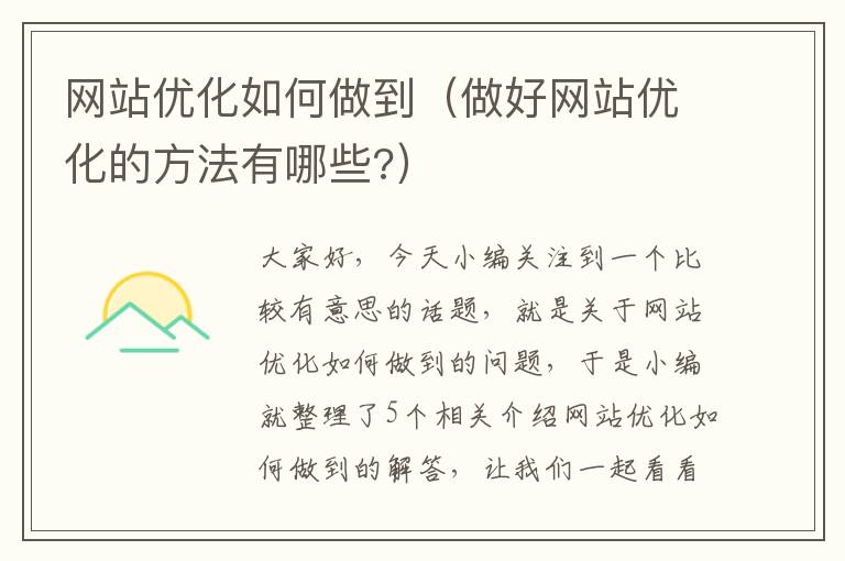 网站优化如何做到（做好网站优化的方法有哪些?）