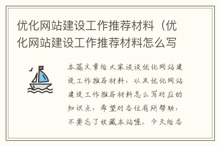 优化网站建设工作推荐材料（优化网站建设工作推荐材料怎么写）