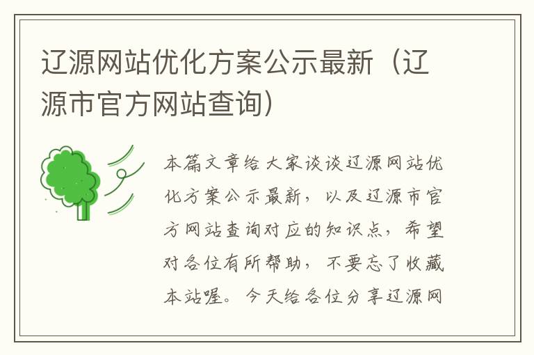 辽源网站优化方案公示最新（辽源市官方网站查询）