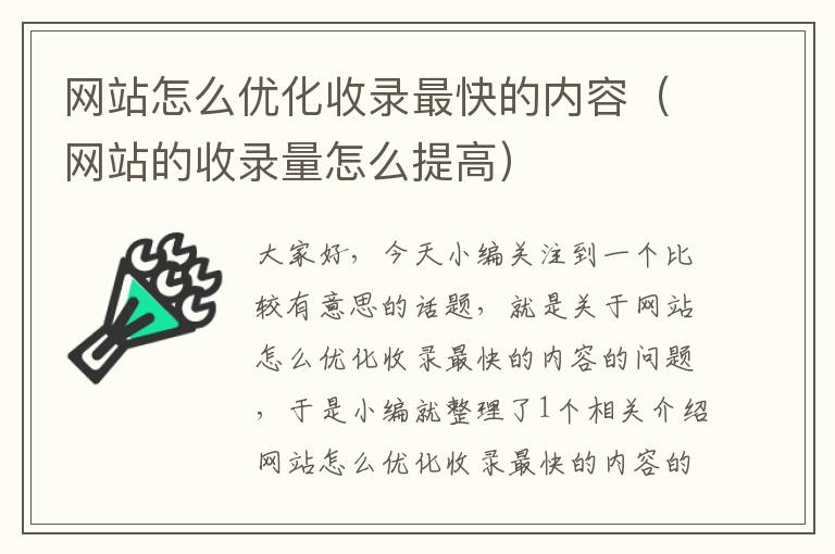 网站怎么优化收录最快的内容（网站的收录量怎么提高）