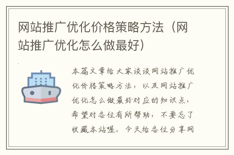 网站推广优化价格策略方法（网站推广优化怎么做最好）