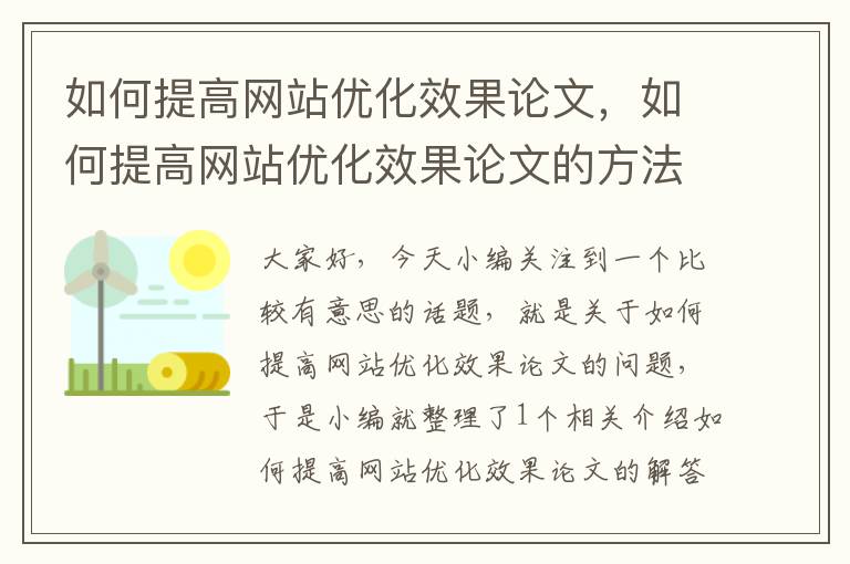 如何提高网站优化效果论文，如何提高网站优化效果论文的方法