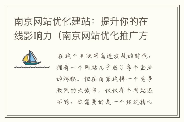 南京网站优化建站：提升你的在线影响力（南京网站优化推广方案）