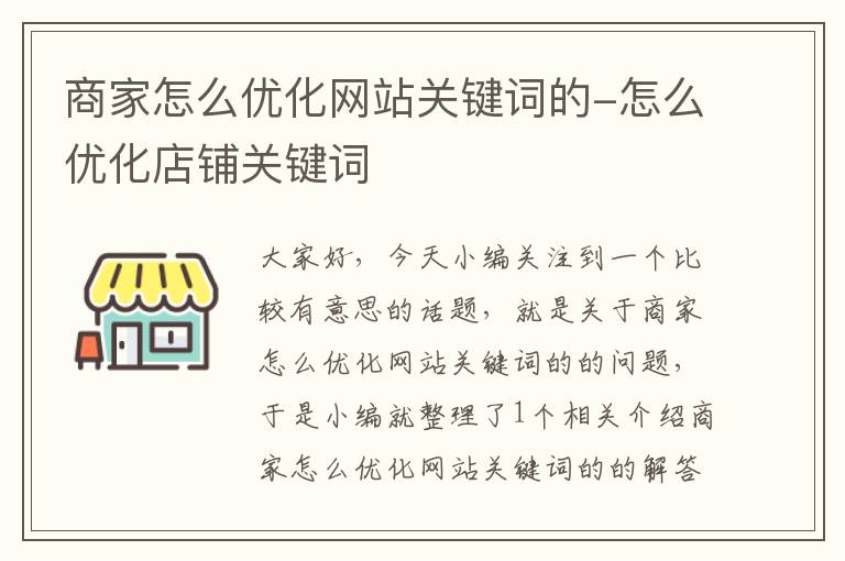 商家怎么优化网站关键词的-怎么优化店铺关键词