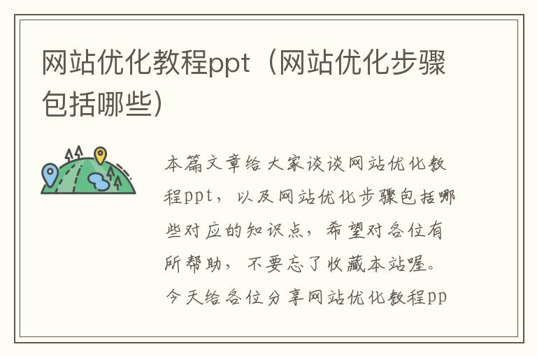 网站优化教程ppt（网站优化步骤包括哪些）