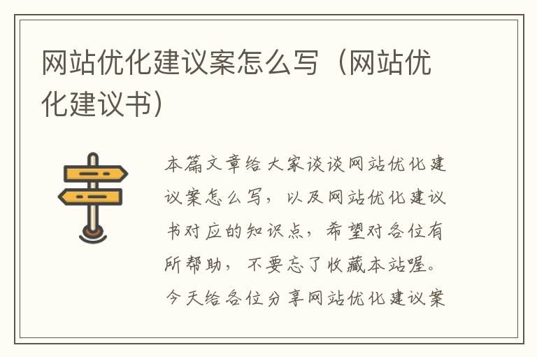 网站优化建议案怎么写（网站优化建议书）