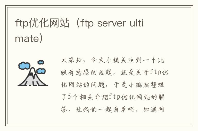 ftp优化网站（ftp server ultimate）