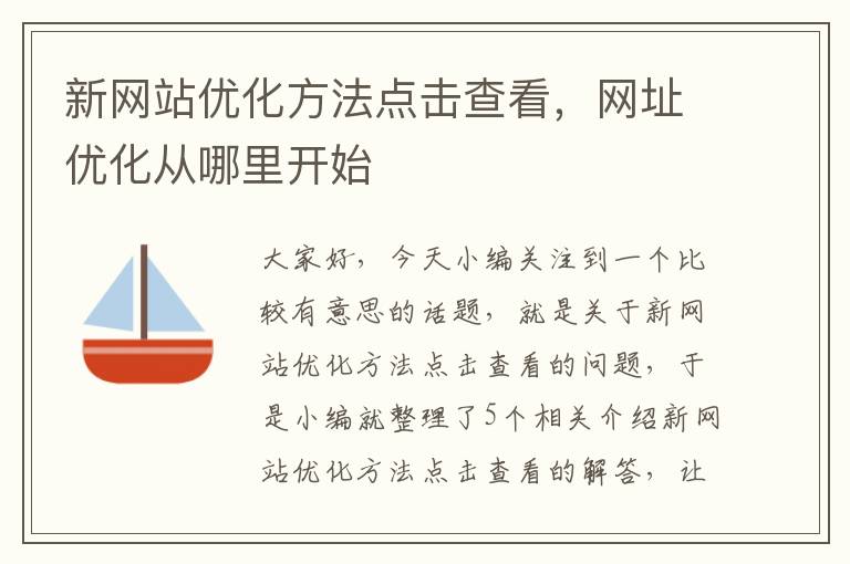 新网站优化方法点击查看，网址优化从哪里开始