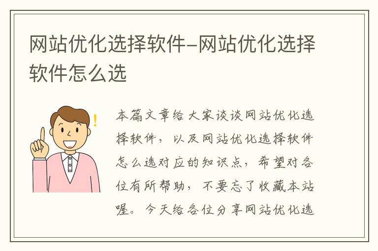 网站优化选择软件-网站优化选择软件怎么选