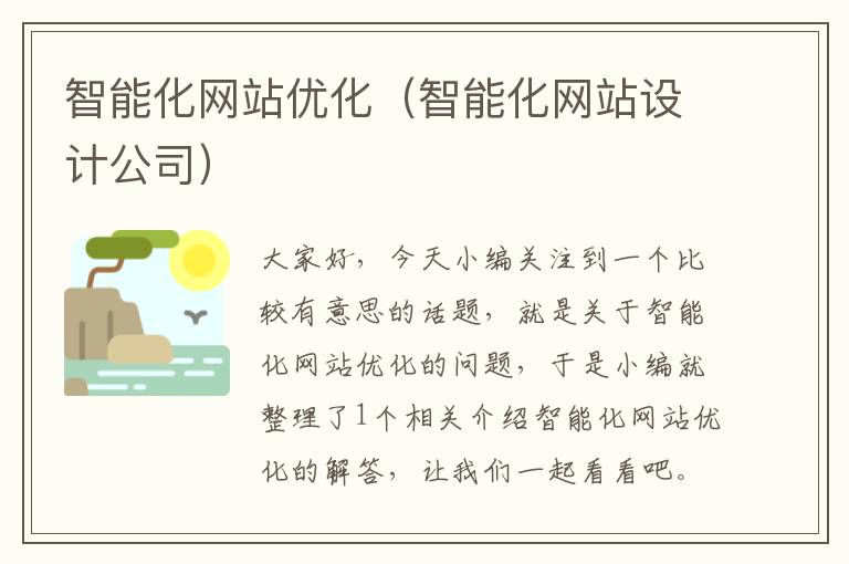 智能化网站优化（智能化网站设计公司）