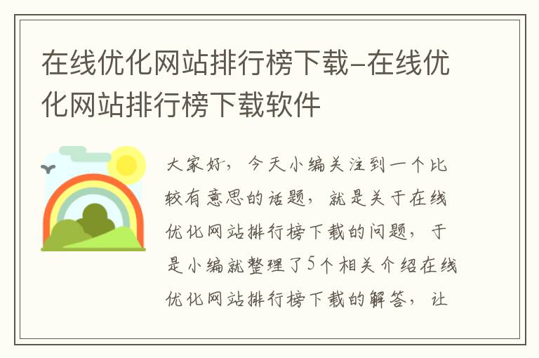 在线优化网站排行榜下载-在线优化网站排行榜下载软件