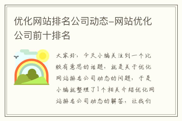 优化网站排名公司动态-网站优化公司前十排名