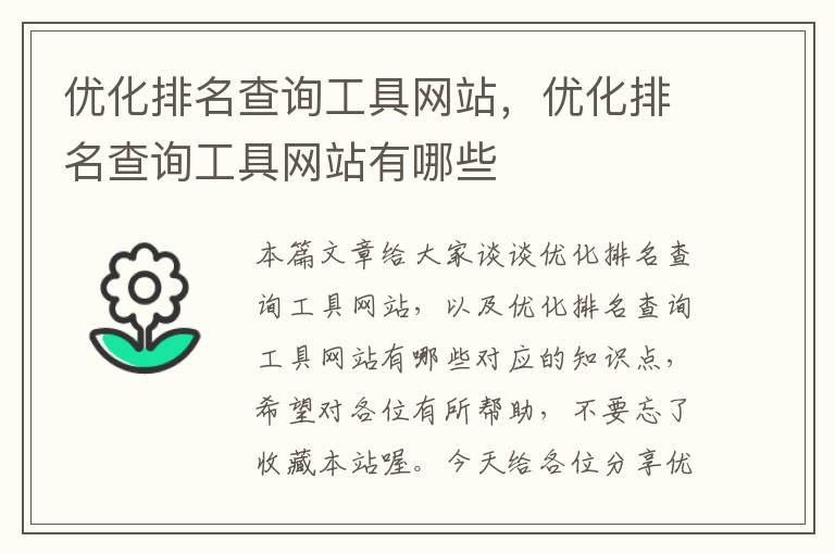 优化排名查询工具网站，优化排名查询工具网站有哪些