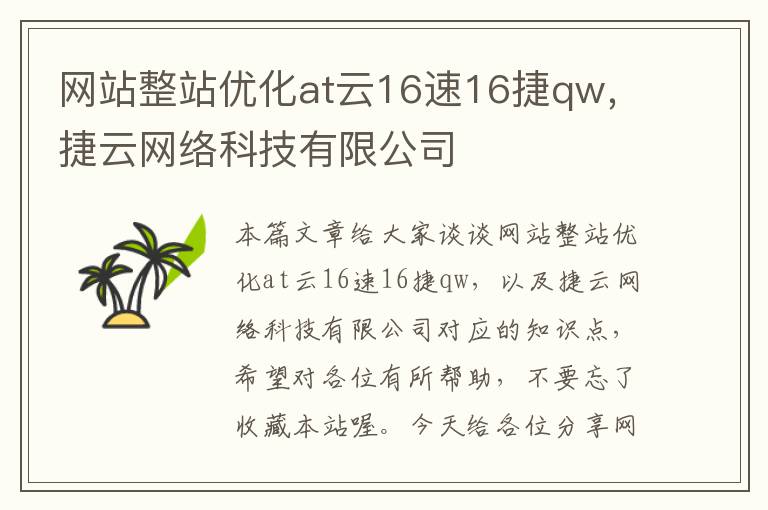 网站整站优化at云16速16捷qw，捷云网络科技有限公司