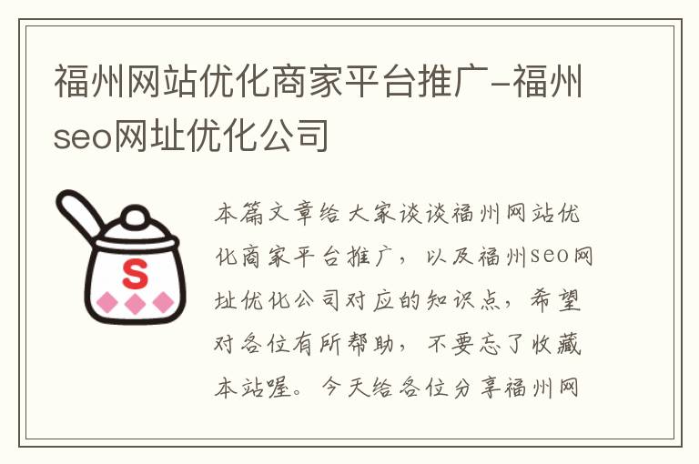 福州网站优化商家平台推广-福州seo网址优化公司