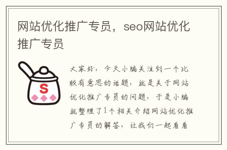 网站优化推广专员，seo网站优化推广专员