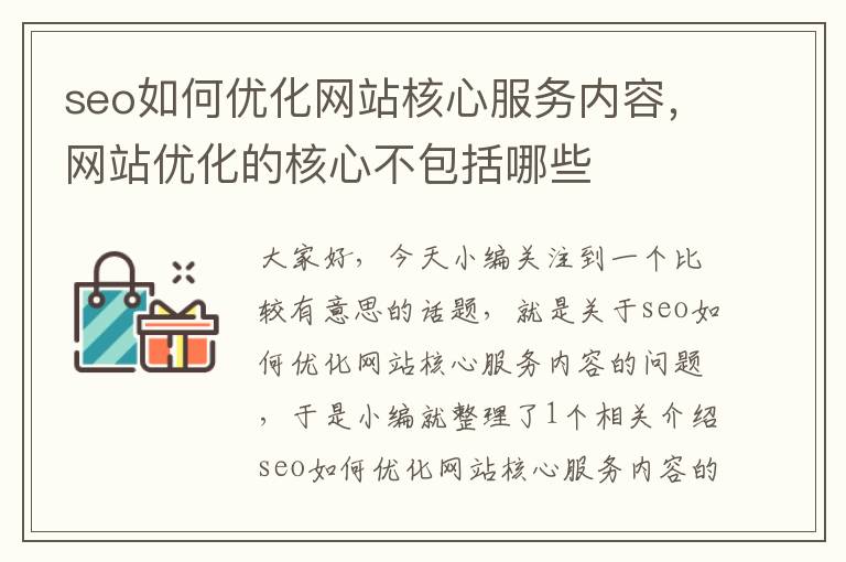 seo如何优化网站核心服务内容，网站优化的核心不包括哪些