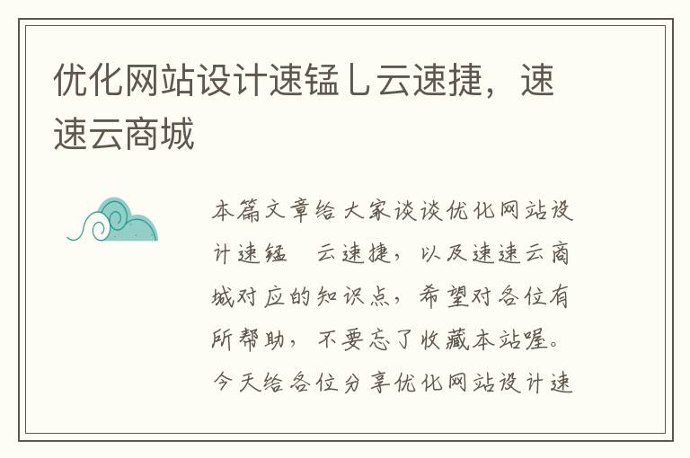 优化网站设计速锰乚云速捷，速速云商城