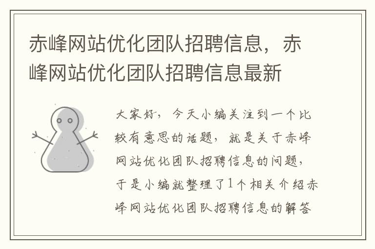 赤峰网站优化团队招聘信息，赤峰网站优化团队招聘信息最新