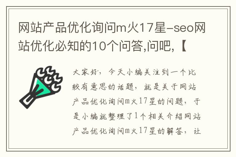 网站产品优化询问m火17星-seo网站优化必知的10个问答,问吧,【解决】百度不知道