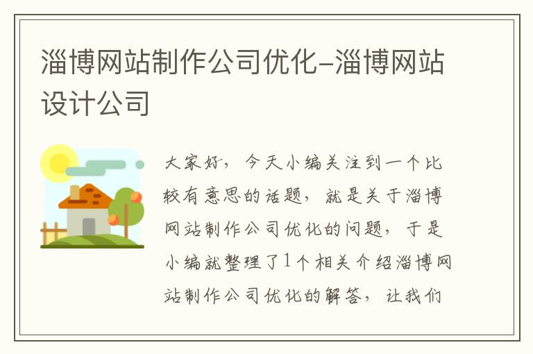 淄博网站制作公司优化-淄博网站设计公司